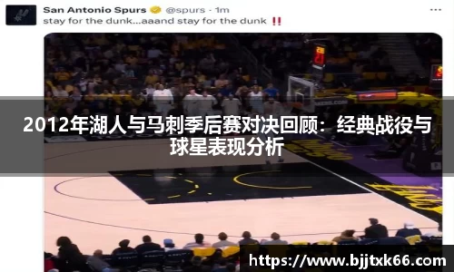 2012年湖人与马刺季后赛对决回顾：经典战役与球星表现分析
