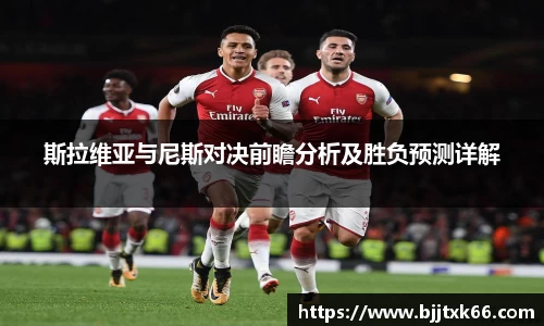 斯拉维亚与尼斯对决前瞻分析及胜负预测详解