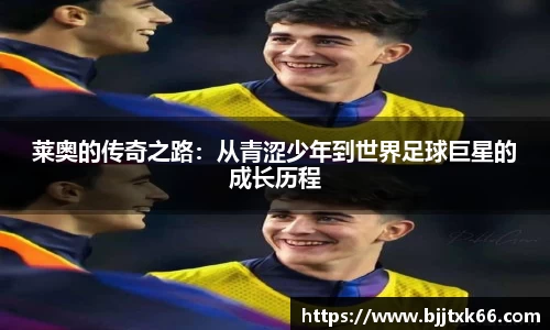 莱奥的传奇之路：从青涩少年到世界足球巨星的成长历程