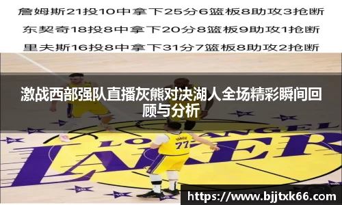 激战西部强队直播灰熊对决湖人全场精彩瞬间回顾与分析