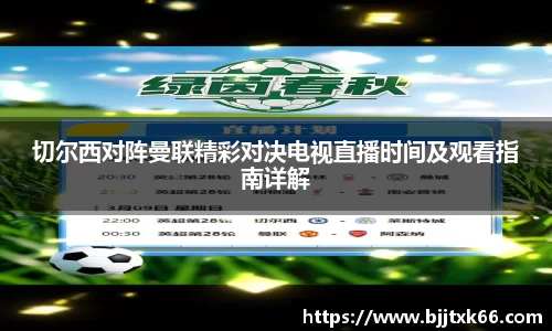 切尔西对阵曼联精彩对决电视直播时间及观看指南详解