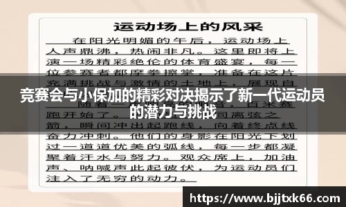 竞赛会与小保加的精彩对决揭示了新一代运动员的潜力与挑战