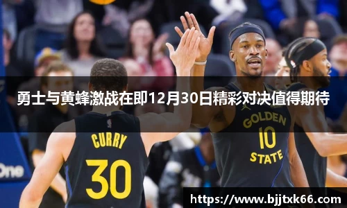 勇士与黄蜂激战在即12月30日精彩对决值得期待