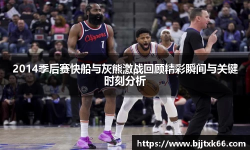 2014季后赛快船与灰熊激战回顾精彩瞬间与关键时刻分析