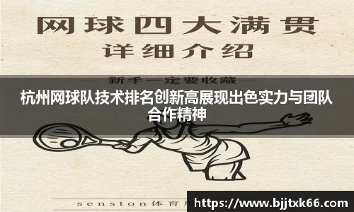 杭州网球队技术排名创新高展现出色实力与团队合作精神