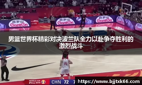 男篮世界杯精彩对决波兰队全力以赴争夺胜利的激烈战斗
