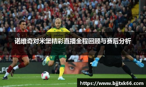 诺维奇对米堡精彩直播全程回顾与赛后分析
