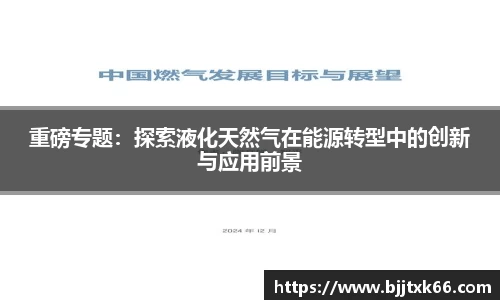 重磅专题：探索液化天然气在能源转型中的创新与应用前景