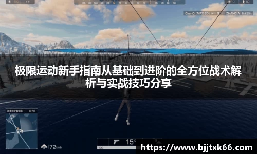 极限运动新手指南从基础到进阶的全方位战术解析与实战技巧分享