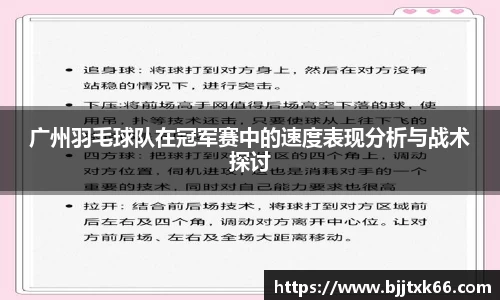 广州羽毛球队在冠军赛中的速度表现分析与战术探讨