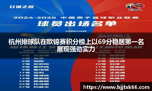 杭州排球队在欧锦赛积分榜上以69分稳居第一名展现强劲实力