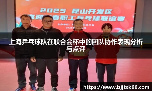 上海乒乓球队在联合会杯中的团队协作表现分析与点评