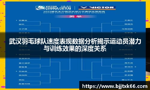 武汉羽毛球队速度表现数据分析揭示运动员潜力与训练效果的深度关系