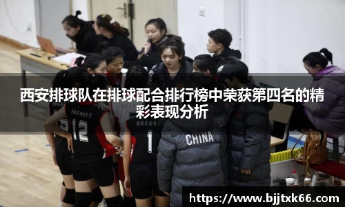 西安排球队在排球配合排行榜中荣获第四名的精彩表现分析