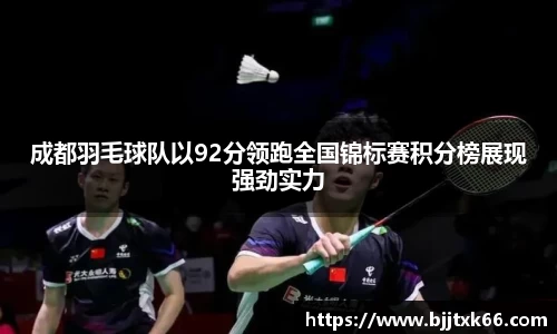 成都羽毛球队以92分领跑全国锦标赛积分榜展现强劲实力