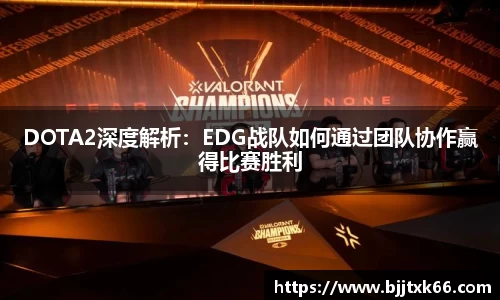 DOTA2深度解析：EDG战队如何通过团队协作赢得比赛胜利