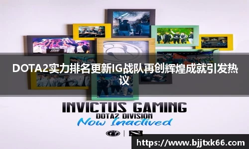 DOTA2实力排名更新IG战队再创辉煌成就引发热议