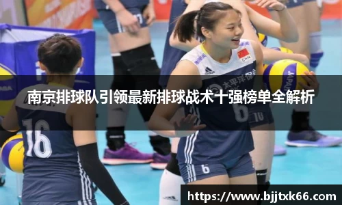 南京排球队引领最新排球战术十强榜单全解析