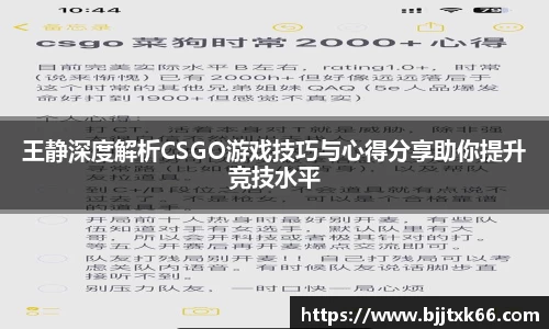 王静深度解析CSGO游戏技巧与心得分享助你提升竞技水平