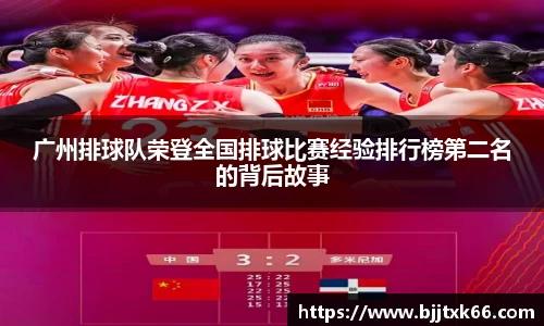 广州排球队荣登全国排球比赛经验排行榜第二名的背后故事