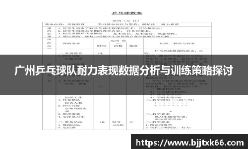 广州乒乓球队耐力表现数据分析与训练策略探讨